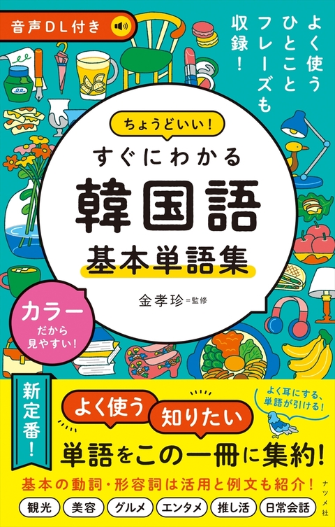 音声DL付き　ちょうどいい！　すぐにわかる　韓国語 基本単語集