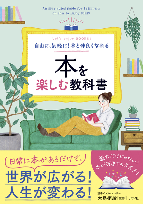 魅力を知ればもっと好きになる！ 本を楽しむ教科書