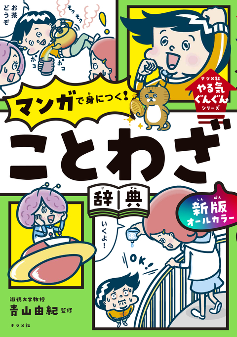 新版 オールカラー マンガで身につく！　ことわざ辞典
