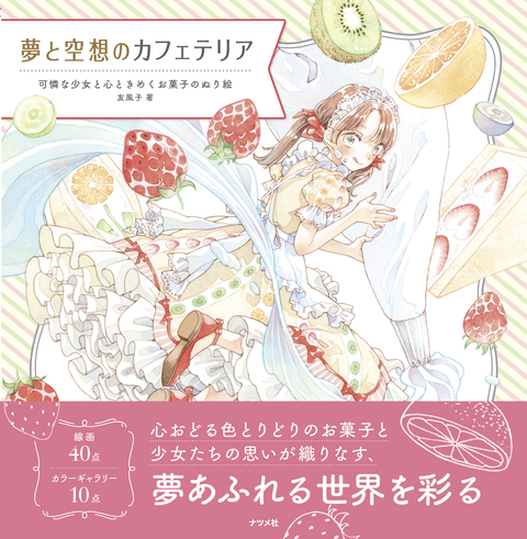 夢と空想のカフェテリア　可憐な少女と心ときめくお菓子のぬり絵