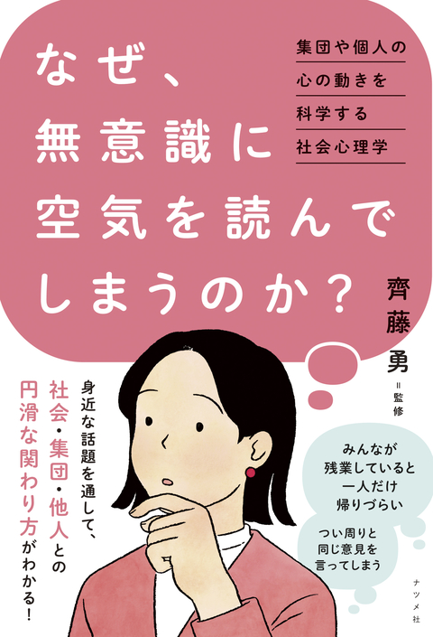 なぜ、無意識に空気を読んでしまうのか？　―集団や個人の心の動きを科学する社会心理学―