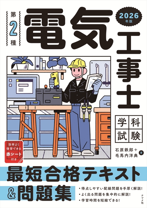 2026年版　第2種電気工事士 学科試験 最短合格テキスト&問題集