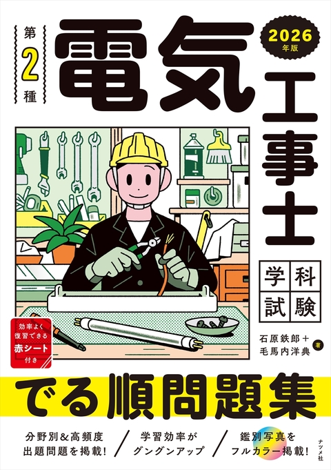2026年版　第2種電気工事士 学科試験 【でる順】問題集