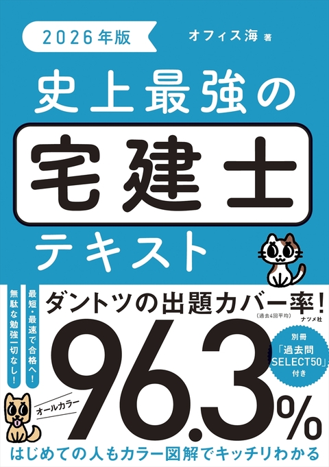 2026年版　史上最強の宅建士テキスト