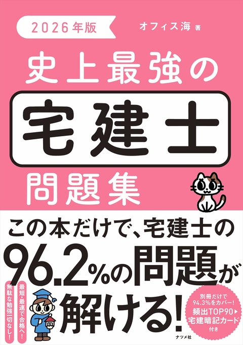 2026年版 史上最強の宅建士問題集