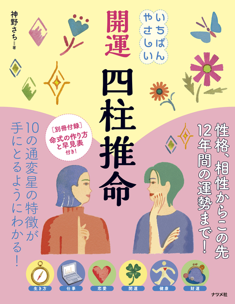 いちばんやさしい　開運　四柱推命
