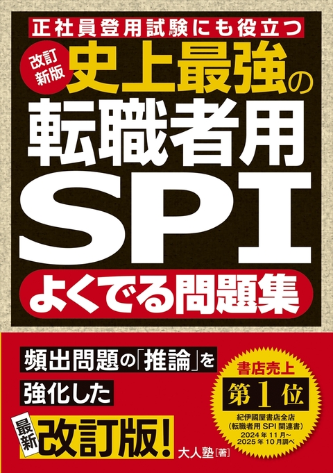 【改訂新版】 史上最強の転職者用ＳＰＩよく出る問題集