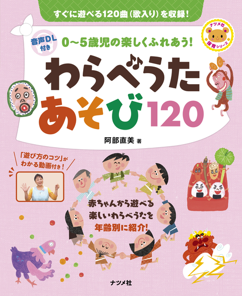 音声DL付き　0～5歳児の楽しくふれあう！　わらべうたあそび120
