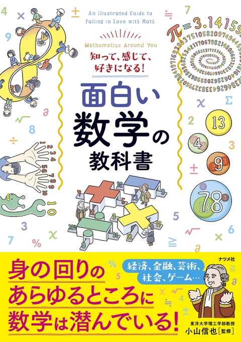知って、感じて、好きになる！　面白い数学の教科書