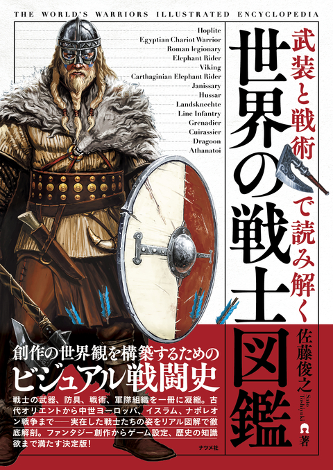 武装と戦術で読み解く　世界の戦士図鑑