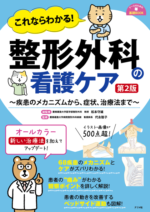 これならわかる！　整形外科の看護ケア　第2版