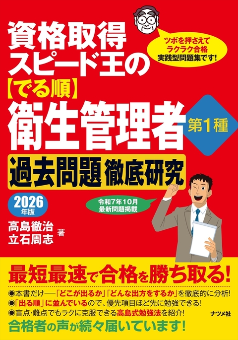資格取得スピード王の【でる順】衛生管理者　第１種　過去問題徹底研究　2026年版