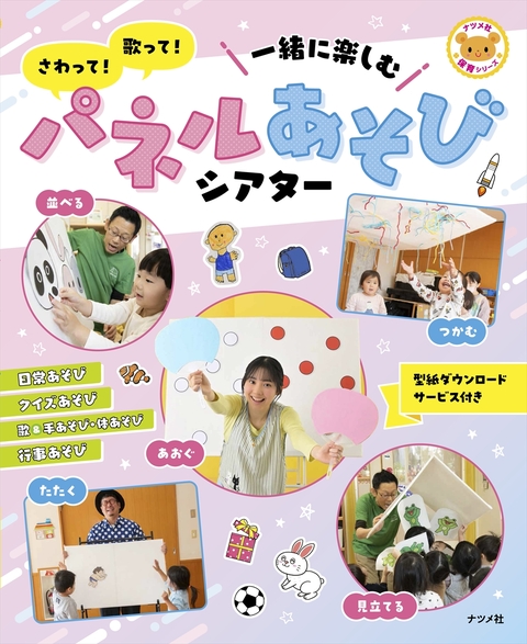 さわって！歌って！一緒に楽しむ　パネルあそびシアター