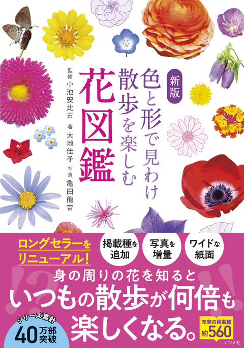 新版　色と形で見わけ散歩を楽しむ花図鑑