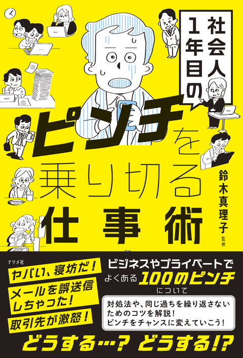社会人1年目のピンチを乗り切る仕事術