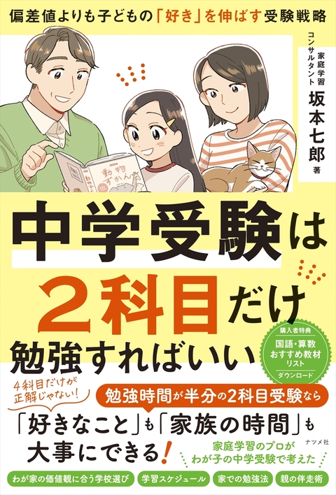 中学受験は2科目だけ勉強すればいい　―偏差値よりも子どもの「好き」を伸ばす受験戦略