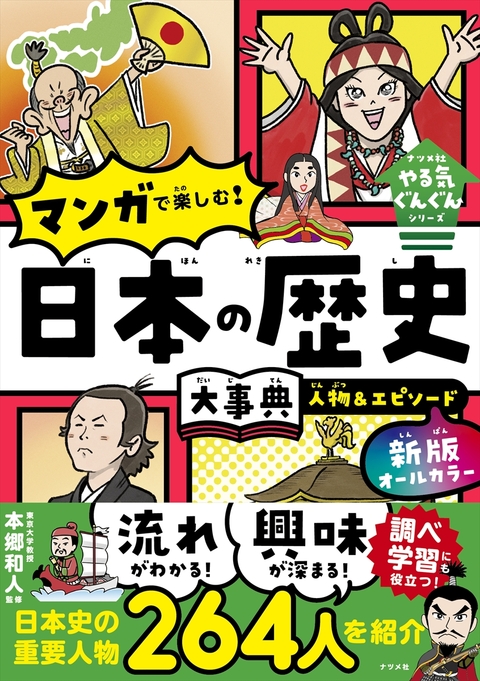 新版 オールカラー マンガで楽しむ！　日本の歴史大事典 人物＆エピソード