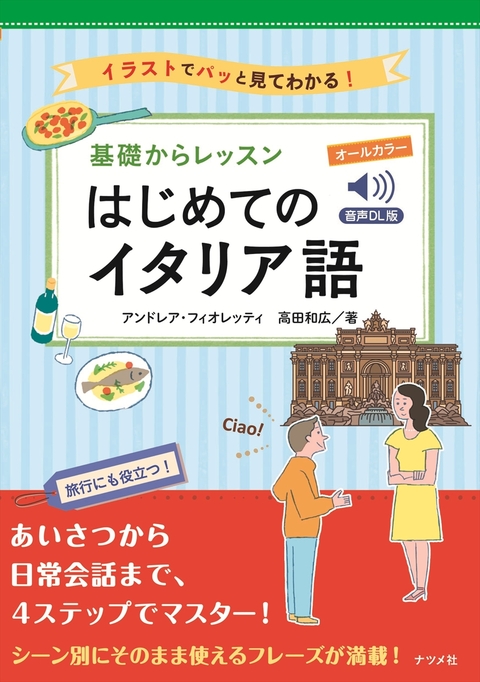音声DL版 オールカラー 基礎からレッスンはじめてのイタリア語