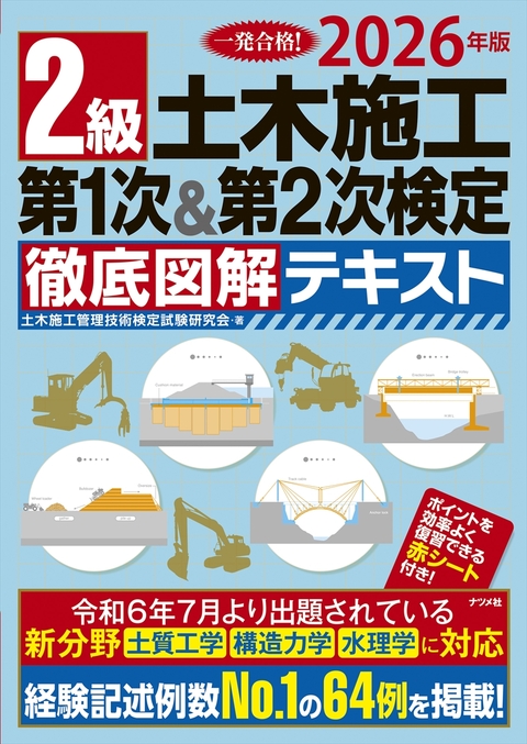 2026年版　2級土木施工 第1次＆第2次検定 徹底図解テキスト