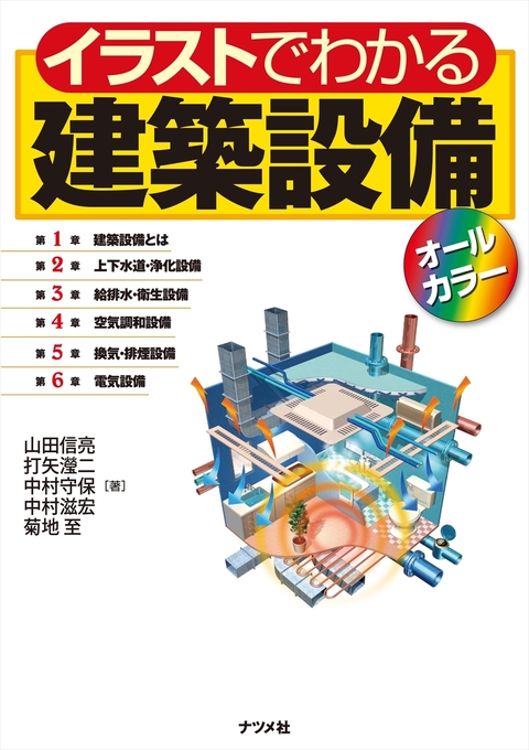 イラストでわかる建築設備オールカラー