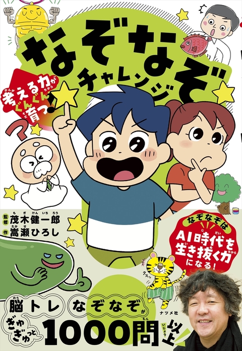 考える力がぐんぐん育つ！　なぞなぞチャレンジ