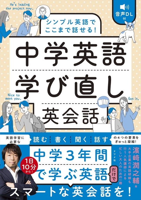 音声DL付　シンプル英語でここまで話せる！　中学英語学び直し英会話