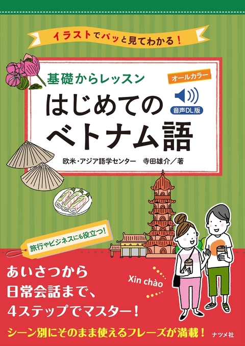音声DL版 オールカラー 基礎からレッスンはじめてのベトナム語