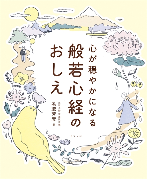 心が穏やかになる 般若心経のおしえ