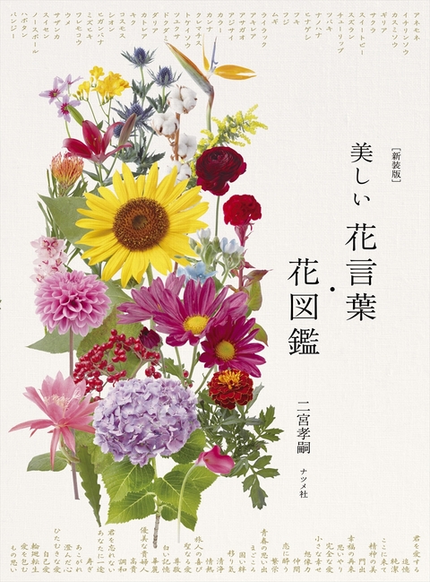 【新装版】美しい花言葉・花図鑑
