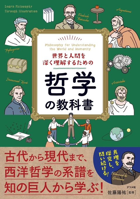 世界と人間を深く理解するための哲学の教科書