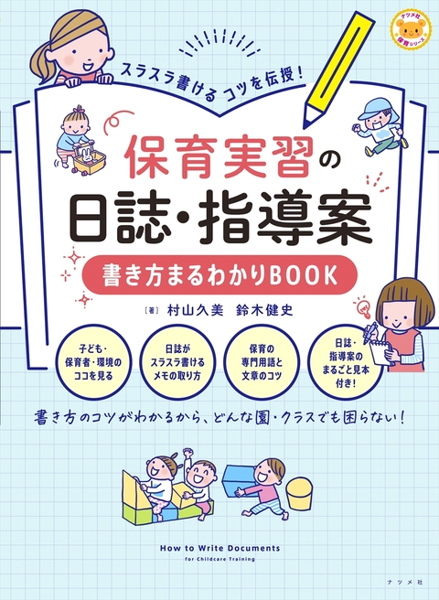 スラスラ書けるコツを伝授！保育実習の日誌・指導案 書き方まるわかりBOOK