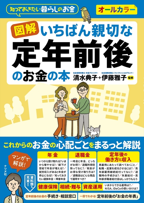 図解 いちばん親切な定年前後のお金の本