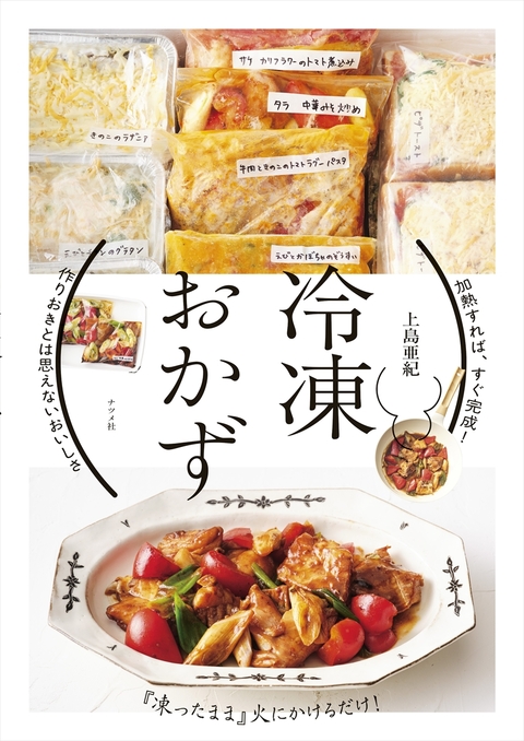 加熱すれば、すぐ完成！　冷凍おかず