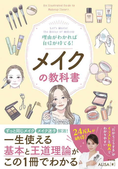 理由がわかれば自信が持てる！メイクの教科書