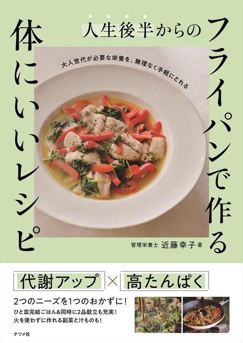 人生後半からの　フライパンで作る　体にいいレシピ