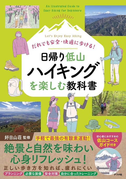 だれでも安全・快適に歩ける！ 日帰り低山ハイキングを楽しむ教科書