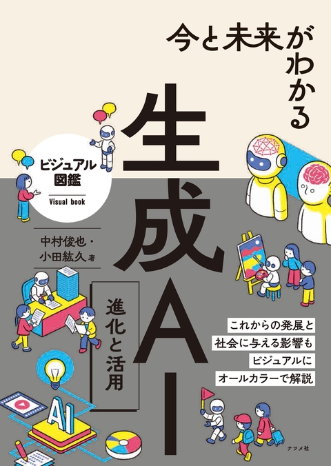 今と未来がわかる生成AI 進化と活用