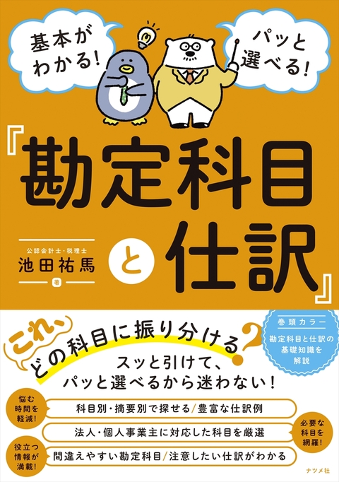 基本がわかる！パッと選べる！　勘定科目と仕訳
