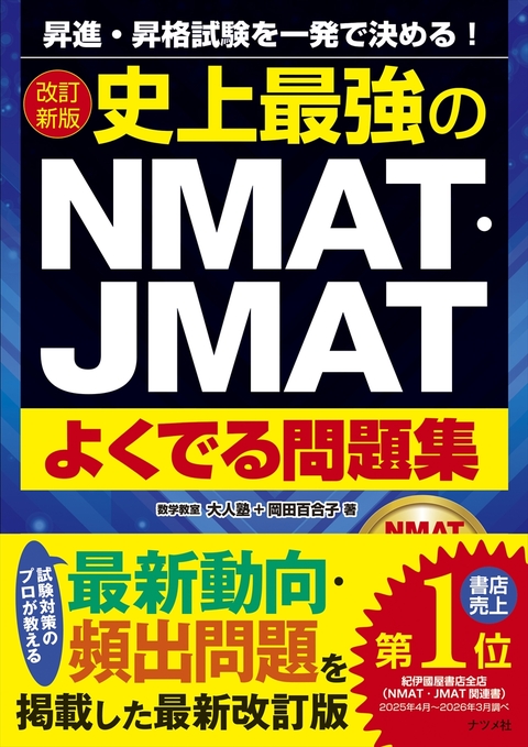 改訂新版　史上最強のNMAT・JMATよくでる問題集