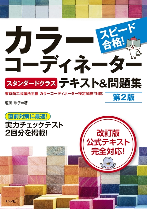 スピード合格！カラーコーディネーター【スタンダードクラス】テキスト＆問題集 第2版