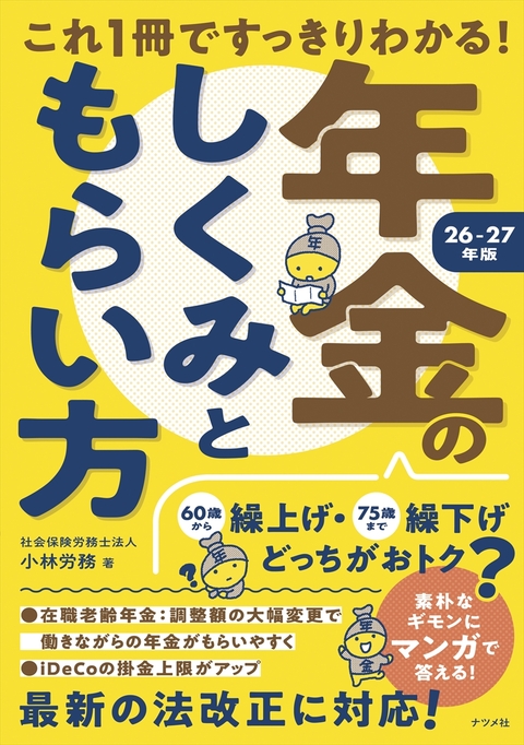 これ1冊ですっきりわかる！年金のしくみともらい方　26-27年版
