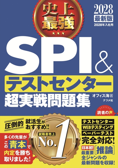 2028　最新版　史上最強　SPI&テストセンター超実戦問題集
