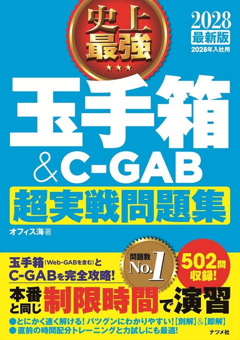 2028　最新版　史上最強　玉手箱＆C-GAB超実戦問題集