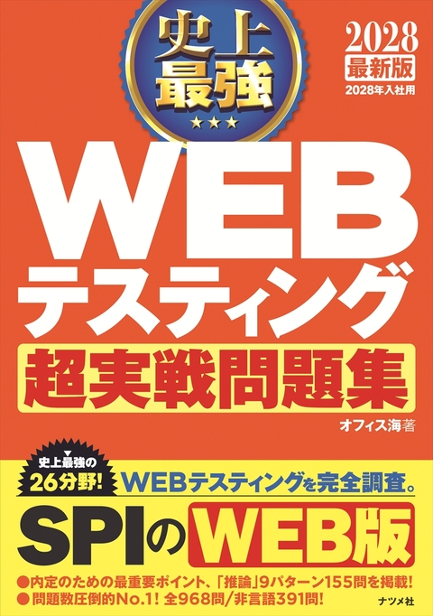 2028　最新版　史上最強　WEBテスティング超実戦問題集