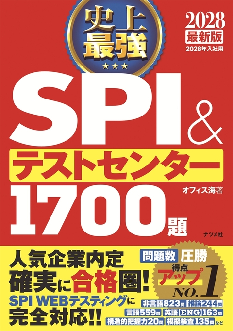 2028　最新版　史上最強　SPI&テストセンター1700題