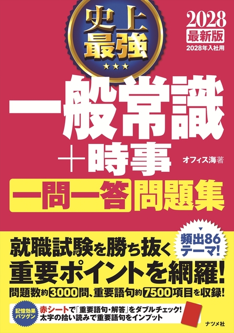 2028　最新版　史上最強　一般常識+時事　一問一答　問題集
