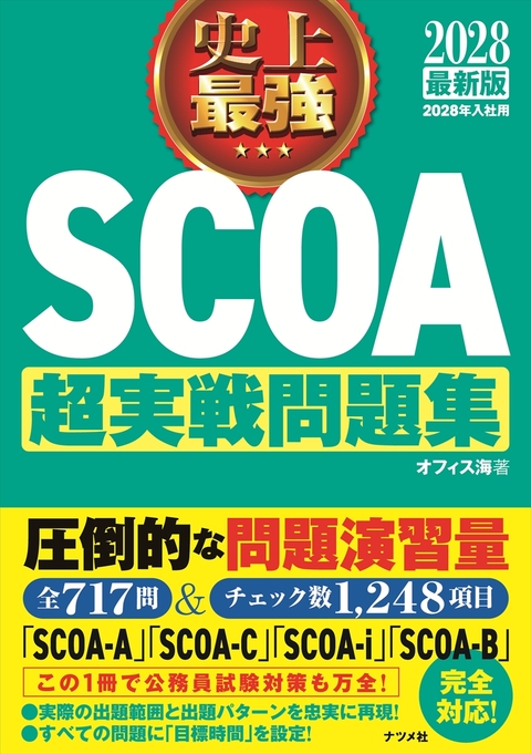 2028　最新版　史上最強　SCOA超実戦問題集