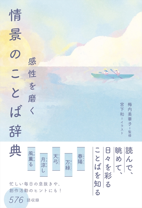 感性を磨く　情景のことば辞典