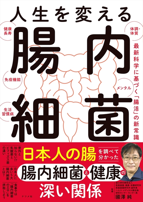 人生を変える　腸内細菌
