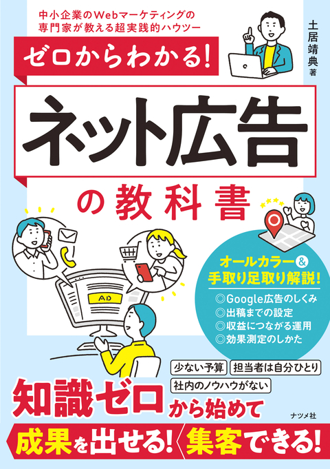 ゼロからわかる！ネット広告の教科書